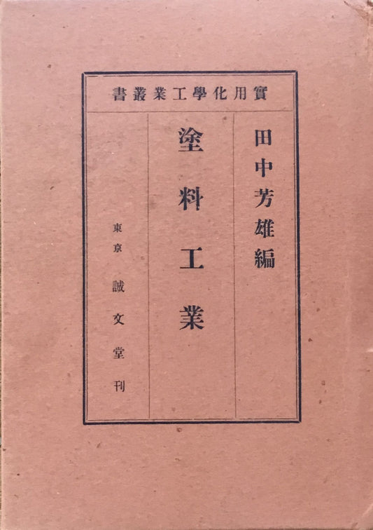 塗料工業 田中芳雄編 実用化学工業叢書 昭和8年