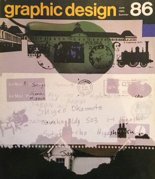 グラフィックデザイン graphic design magazine 86号 1982年夏号