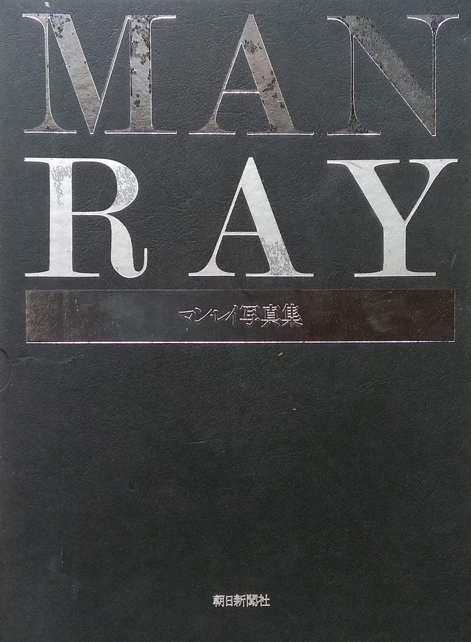 マン・レイ写真集 1981 Man Ray