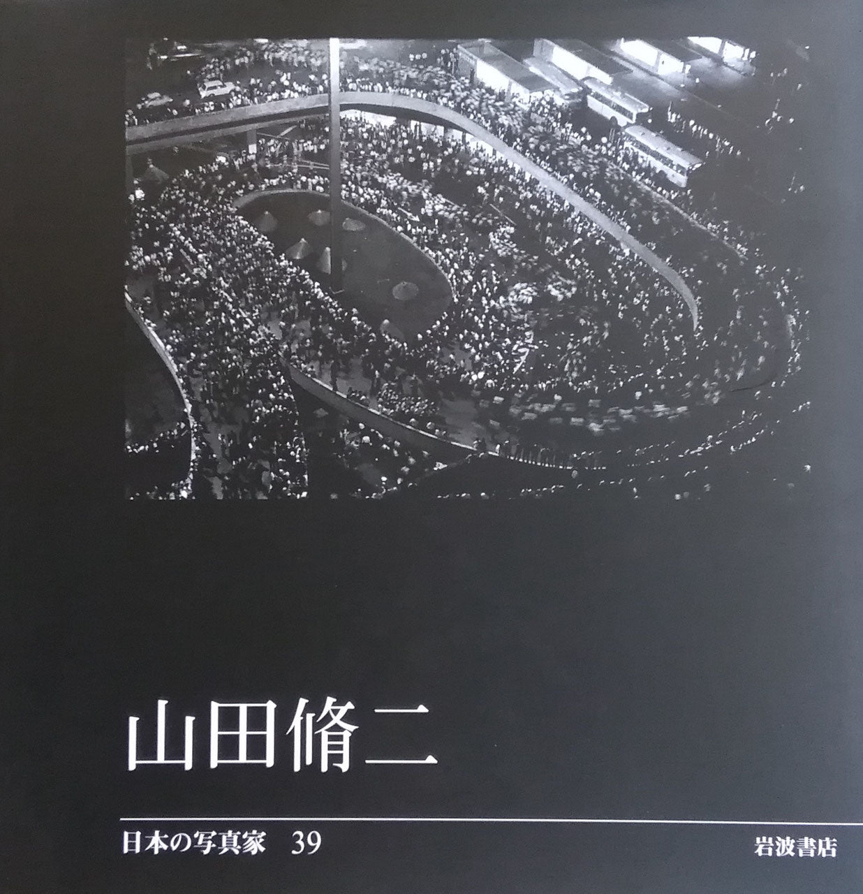 山田脩二 日本の写真家39