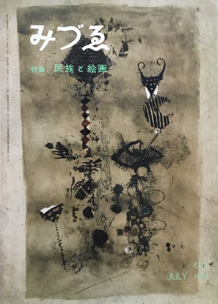 みづゑ 624号 1957年7月号 昭和32年