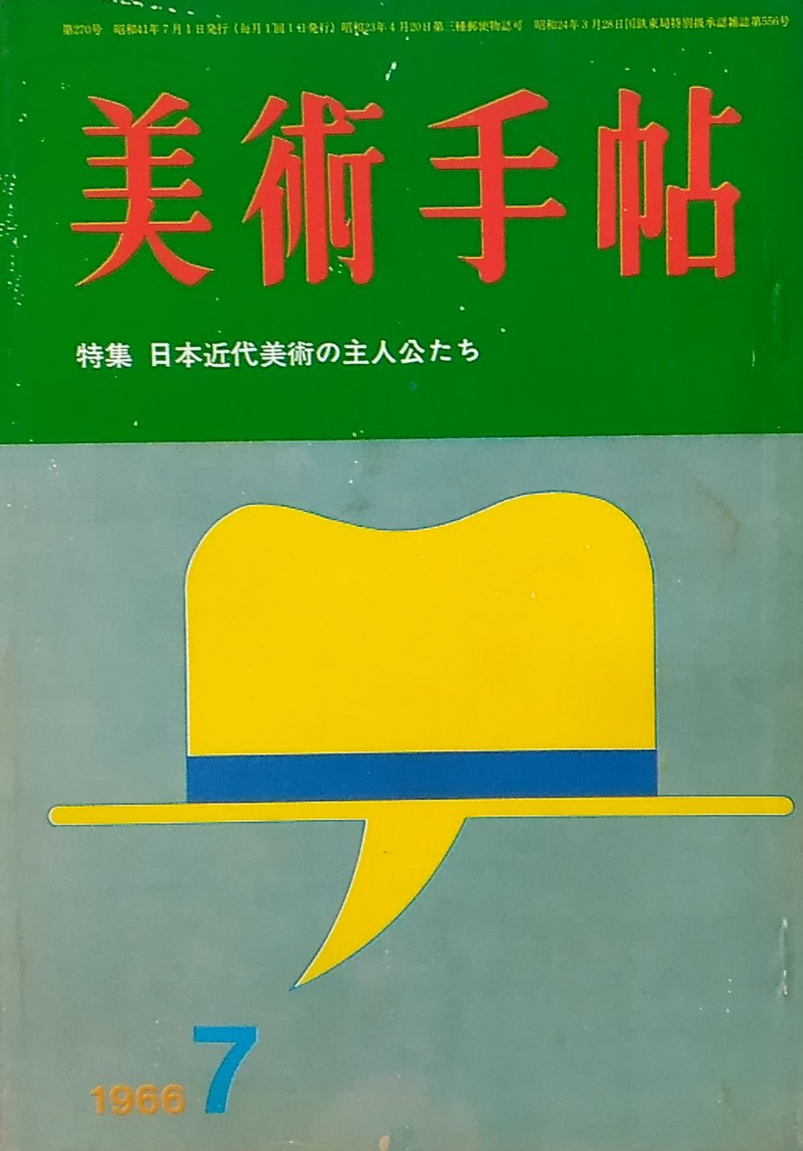 美術手帖 1966年7月号 第270号 日本近代美術の主人公たち