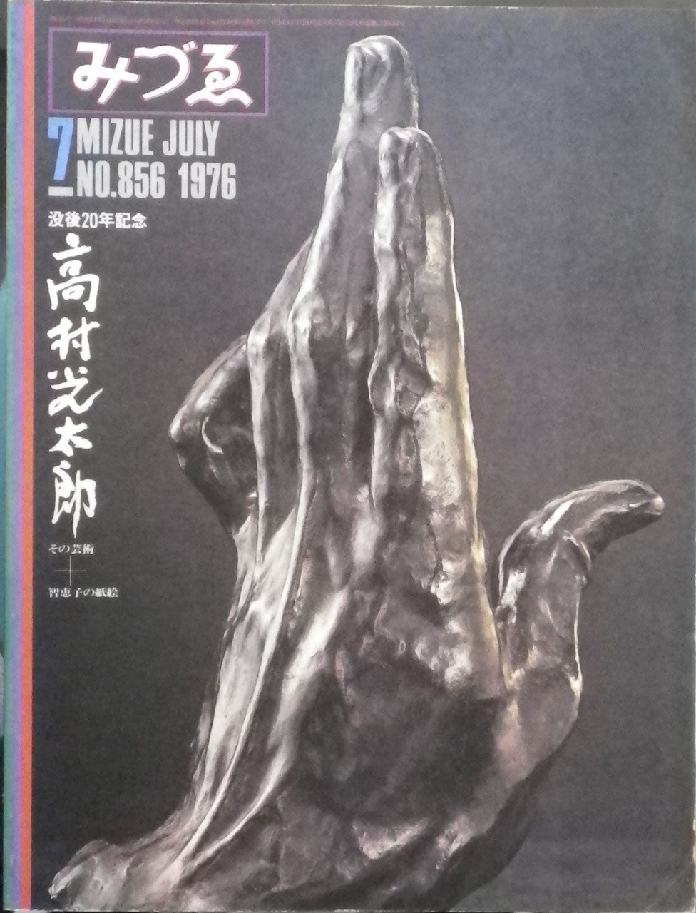 みづゑ 856号 1976年7月号
