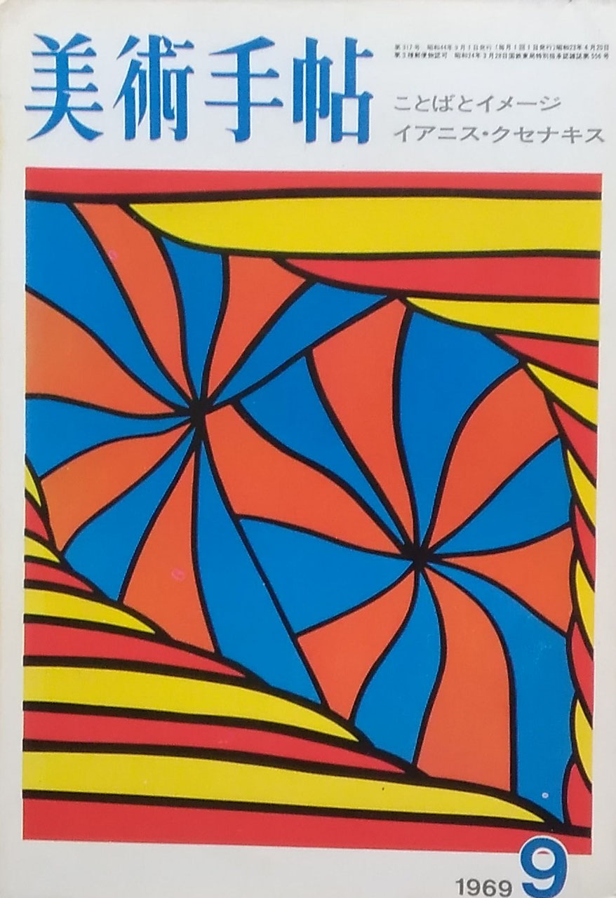 美術手帖 1969年9月号 第317号 ことばとイメージ