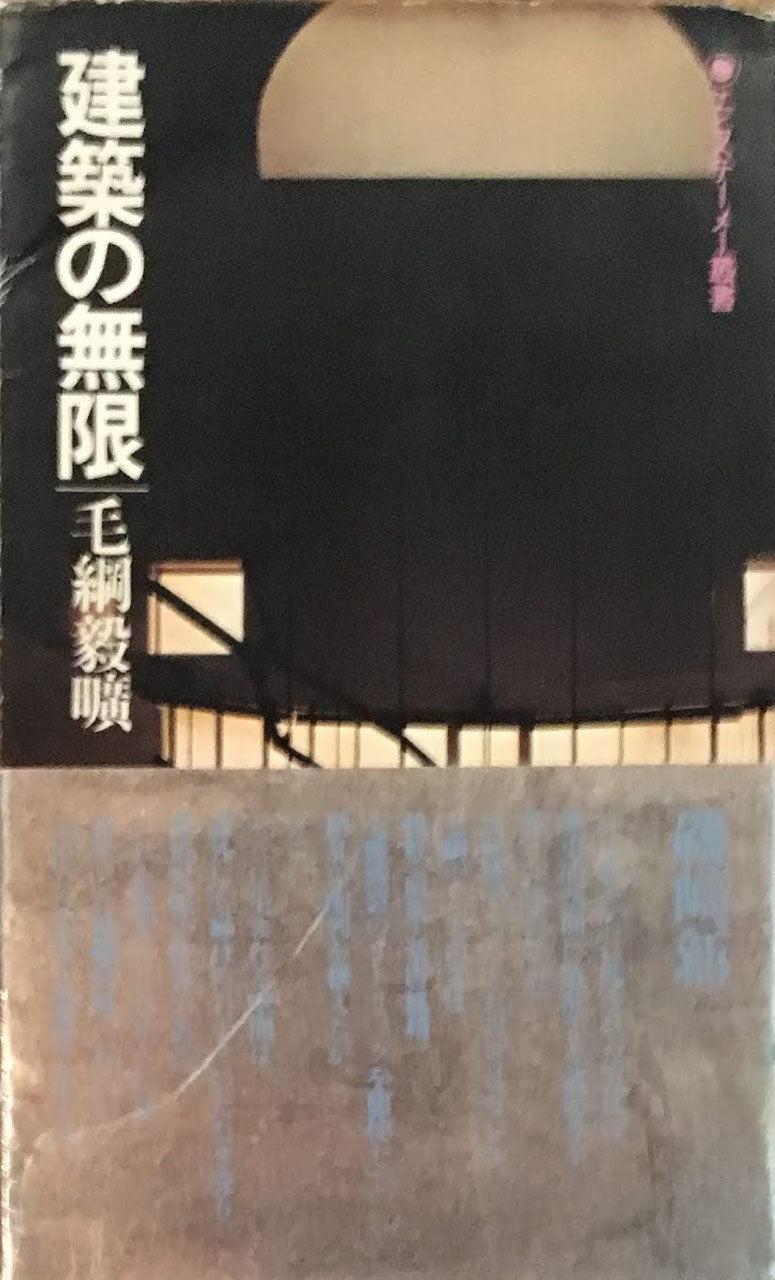建築の無限 毛綱毅曠(もづな きこう) エピステーメー叢書