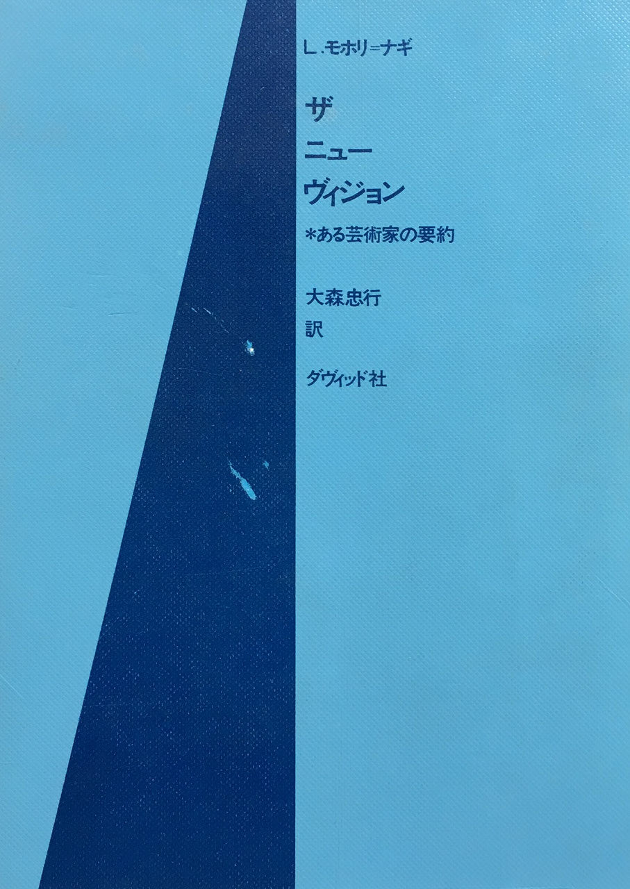 ザニューヴィジョン ある芸術家の要約 L.モホリ=ナギ