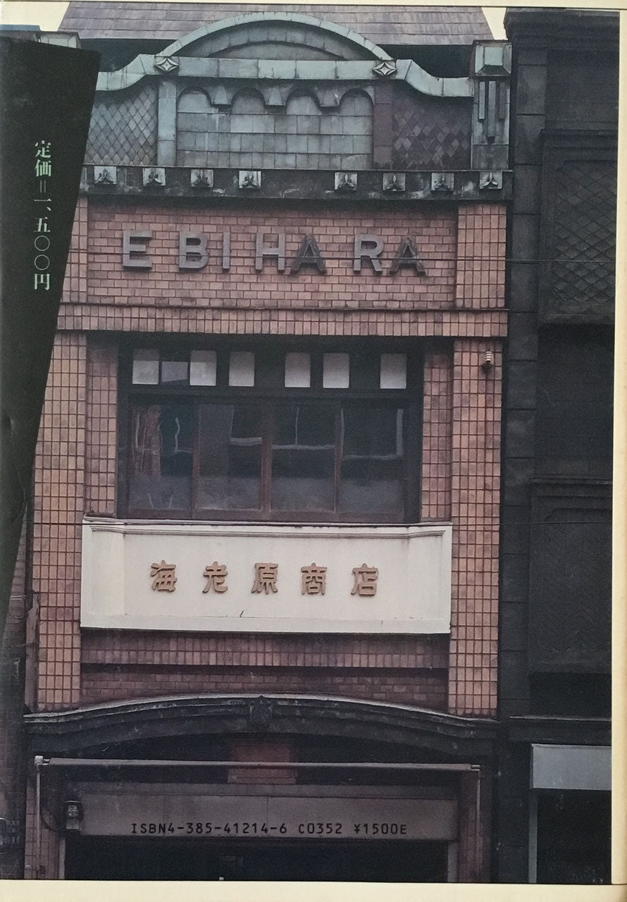 都市のジャーナリズム 看板建築 藤森照信 増田彰久