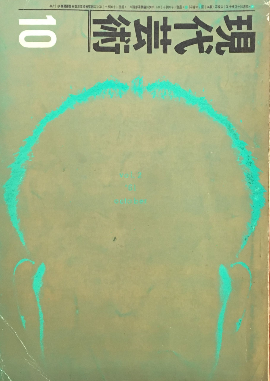 現代芸術 記録芸術の会 1961年10月号 第二巻第九号