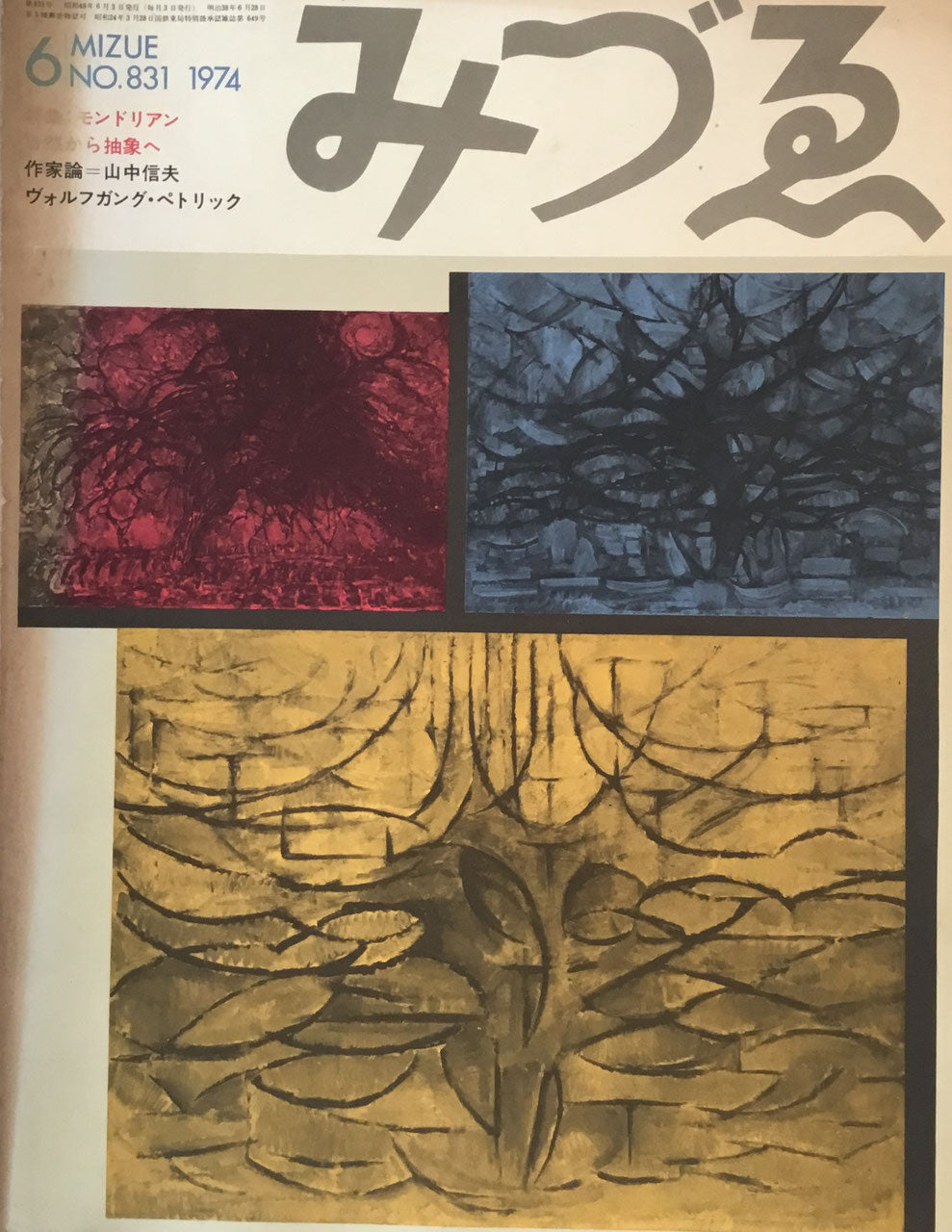 みづゑ 831号 1974年6月号