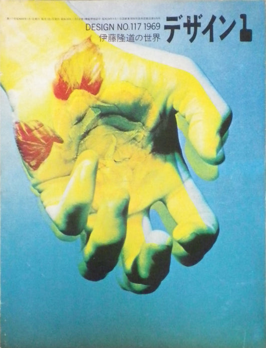 雑誌 デザイン 1969年1月号 NO.117 DESIGN A monthly review for the integration of every field of design