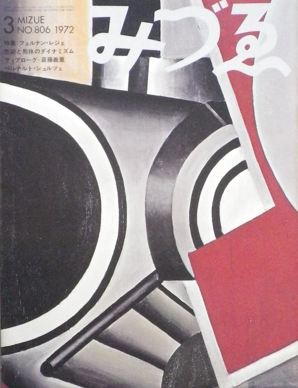 みづゑ 806号 1972年3月号