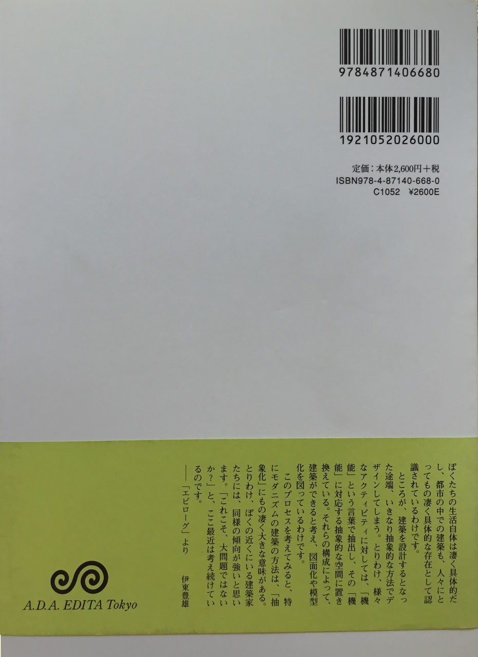 伊東豊雄読本 2010 企画・編集 二川幸夫
