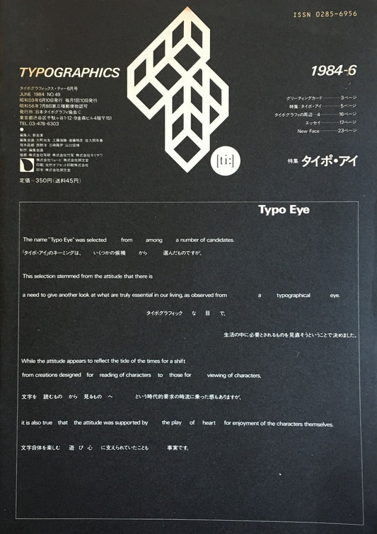 タイポグラフィックス・ティー Typographics ti: No49 1984年6月号 タイポ・アイ
