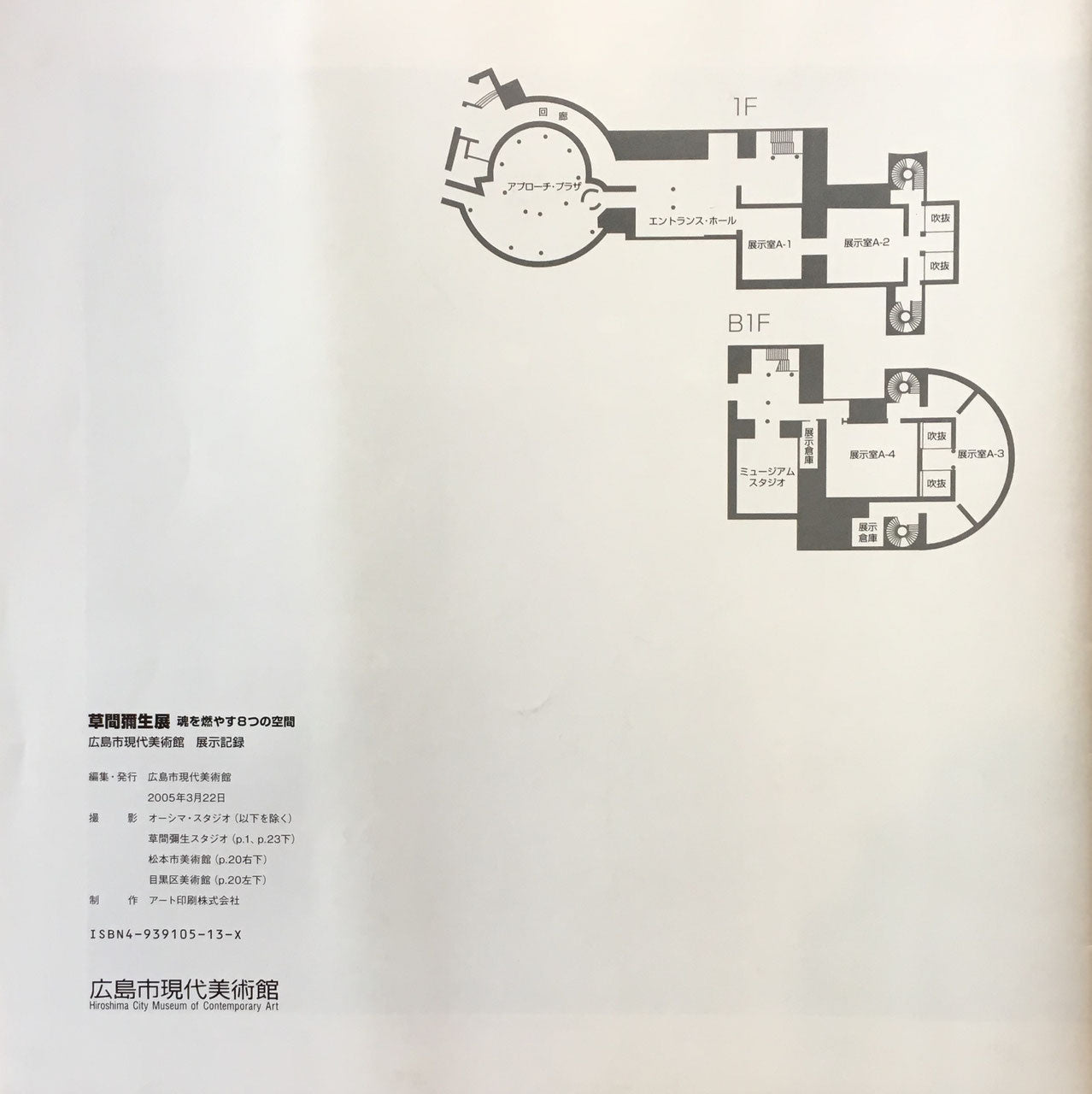 草間彌生展 魂を燃やす8つの空間 広島市現代美術館 展示記録 2005