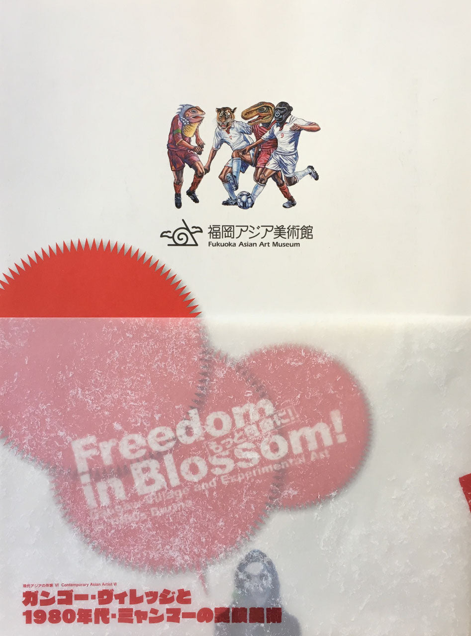 ガンゴー・ヴィレッジと1980年代・ミャンマーの実験美術 現代アジアの作家Ⅵ 福岡アジア美術館