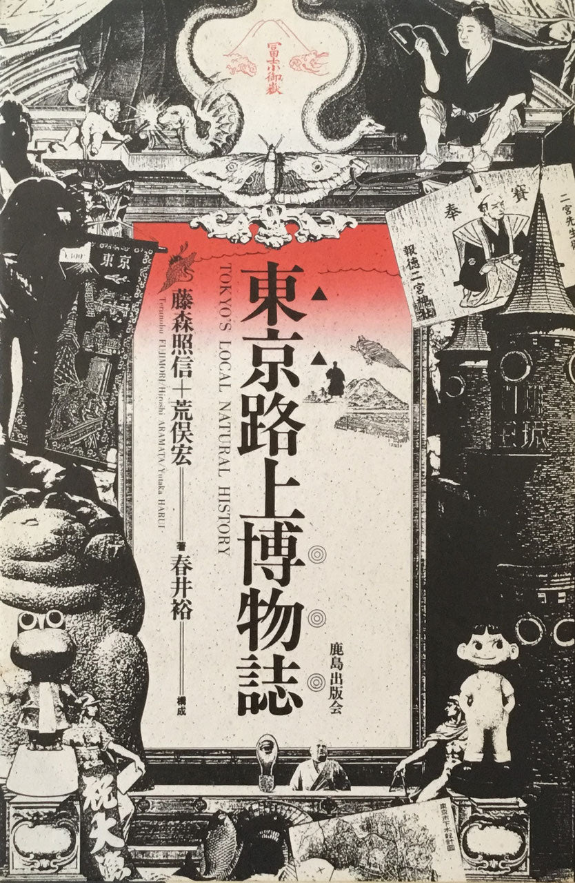 東京路上博物誌 藤森照信 荒俣宏 春井裕