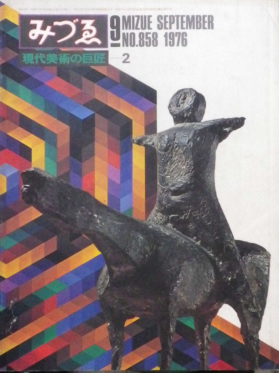 みづゑ 858号 1976年9月号