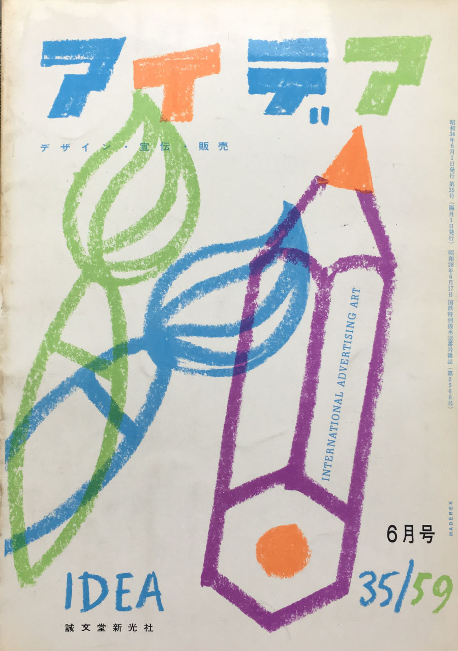 アイデア 35号 1959年6月号 idea magazine デザイン・宣伝・販売