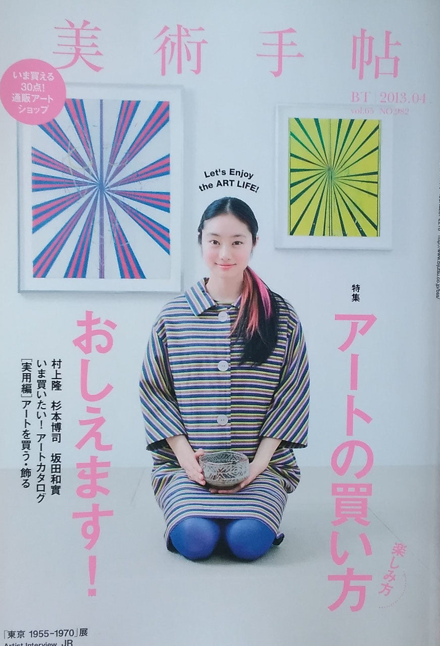 美術手帖 NO.982 2013年4月号 アートの買い方おしえます!
