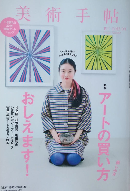 美術手帖 NO.982 2013年4月号 アートの買い方おしえます!