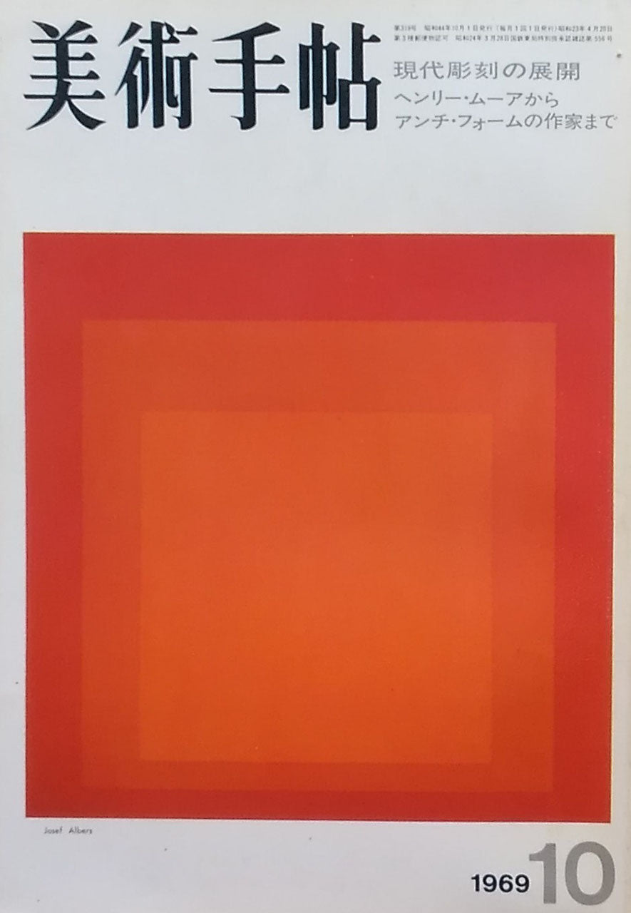 美術手帖 1969年10月号 第318号 現代彫刻の展開