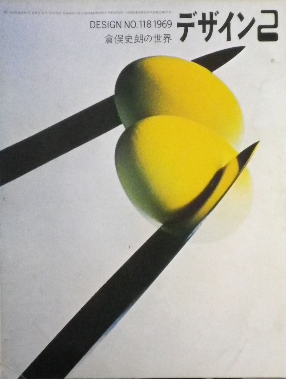 雑誌 デザイン 1969年2月号 NO.118 DESIGN A monthly review for the integration of every field of design
