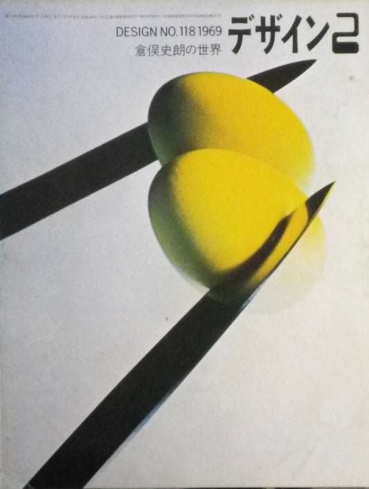 雑誌 デザイン 1969年2月号 NO.118 DESIGN A monthly review for the integration of every field of design