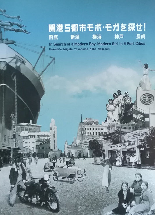 開港5都市モボ・モガを探せ! 函館 新潟 横浜 神戸 長崎