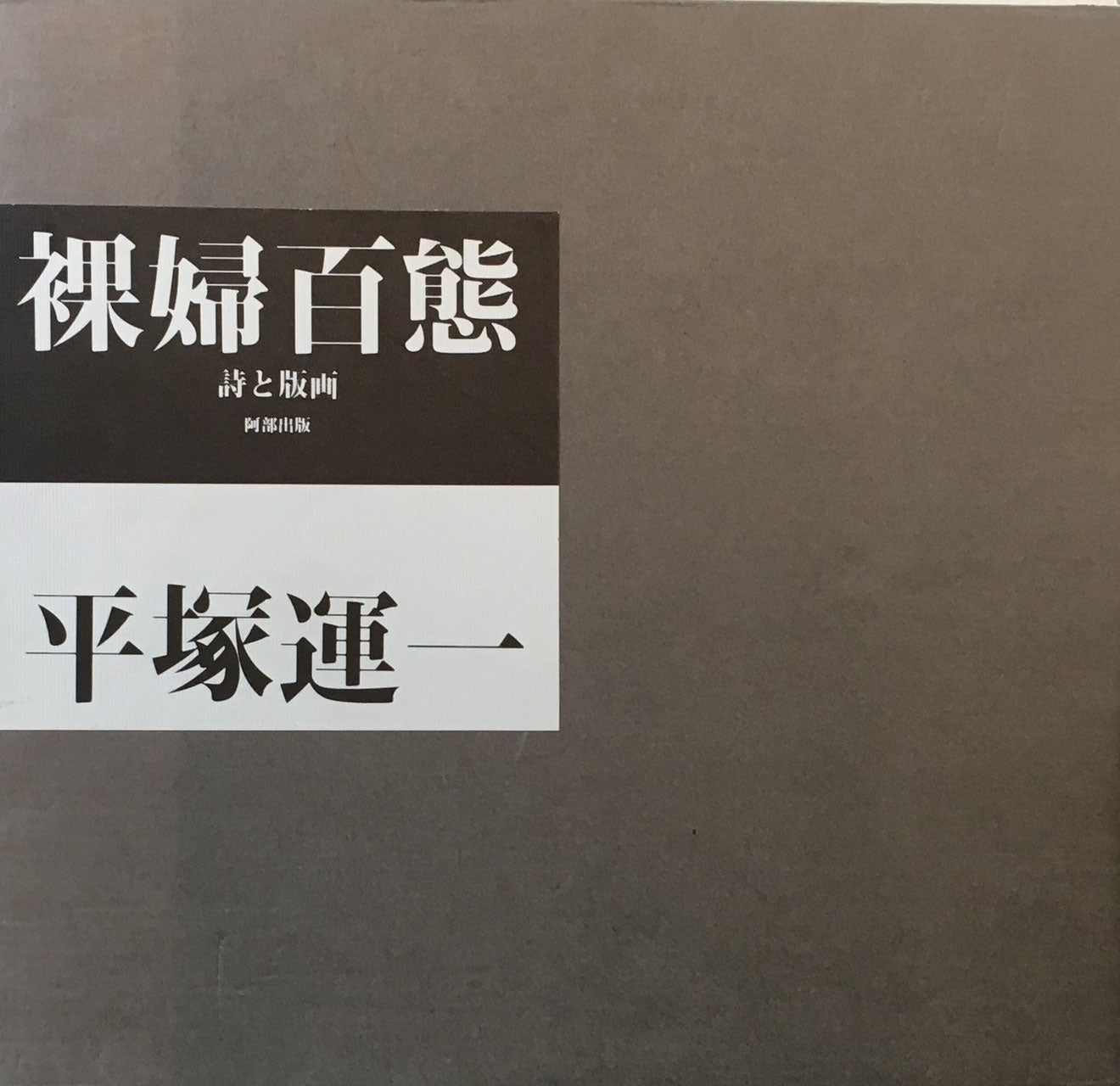 詩と版画 裸婦百態 平塚運一 特装本