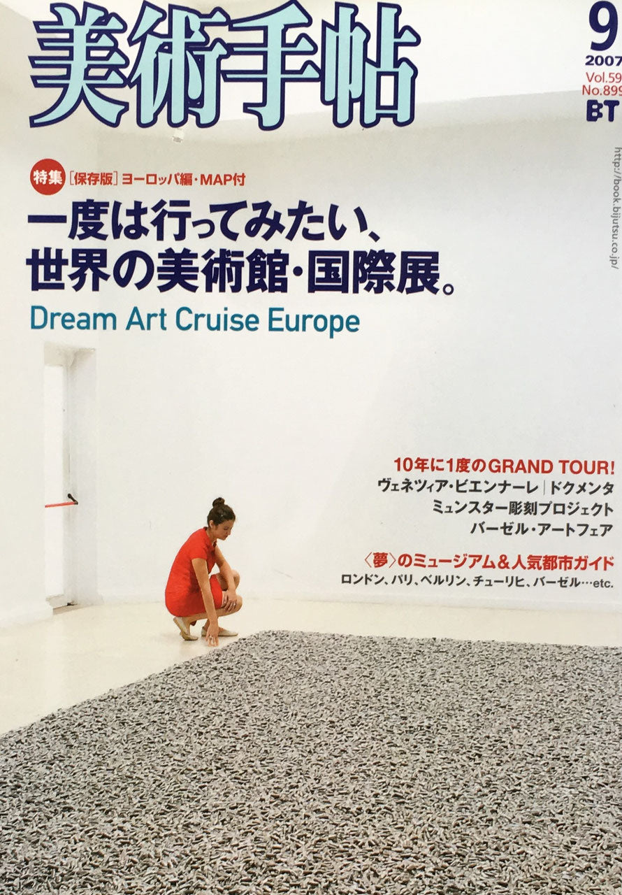 美術手帖 2007年9月号 No.899 一度は行ってみたい、世界の美術館・国際展