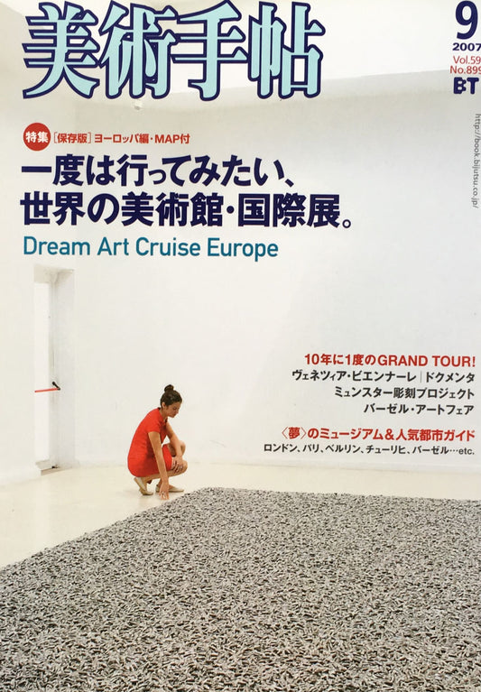 美術手帖 2007年9月号 No.899 一度は行ってみたい、世界の美術館・国際展
