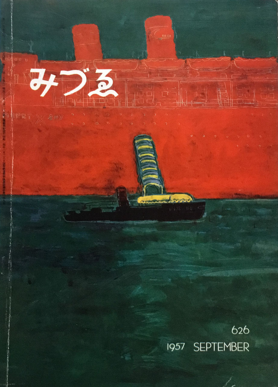 みづゑ 626号 1957年9月号 昭和32年