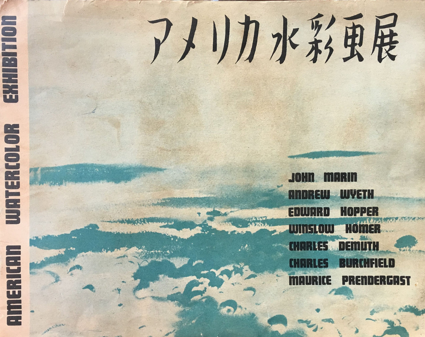 日米水彩画展 アメリカ水彩画展 国立近代美術館 1955