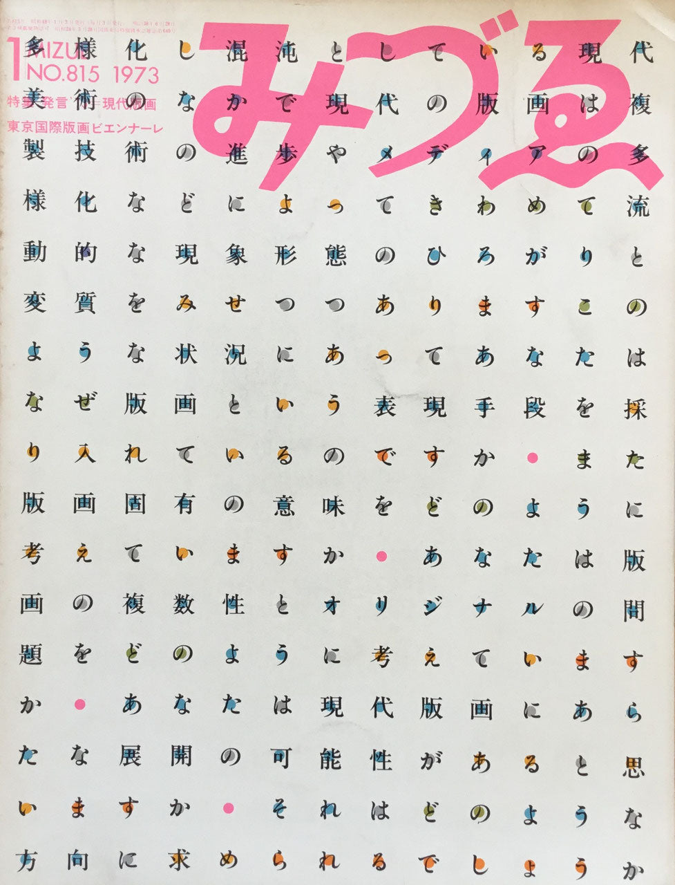 みづゑ 815号 1973年1月号