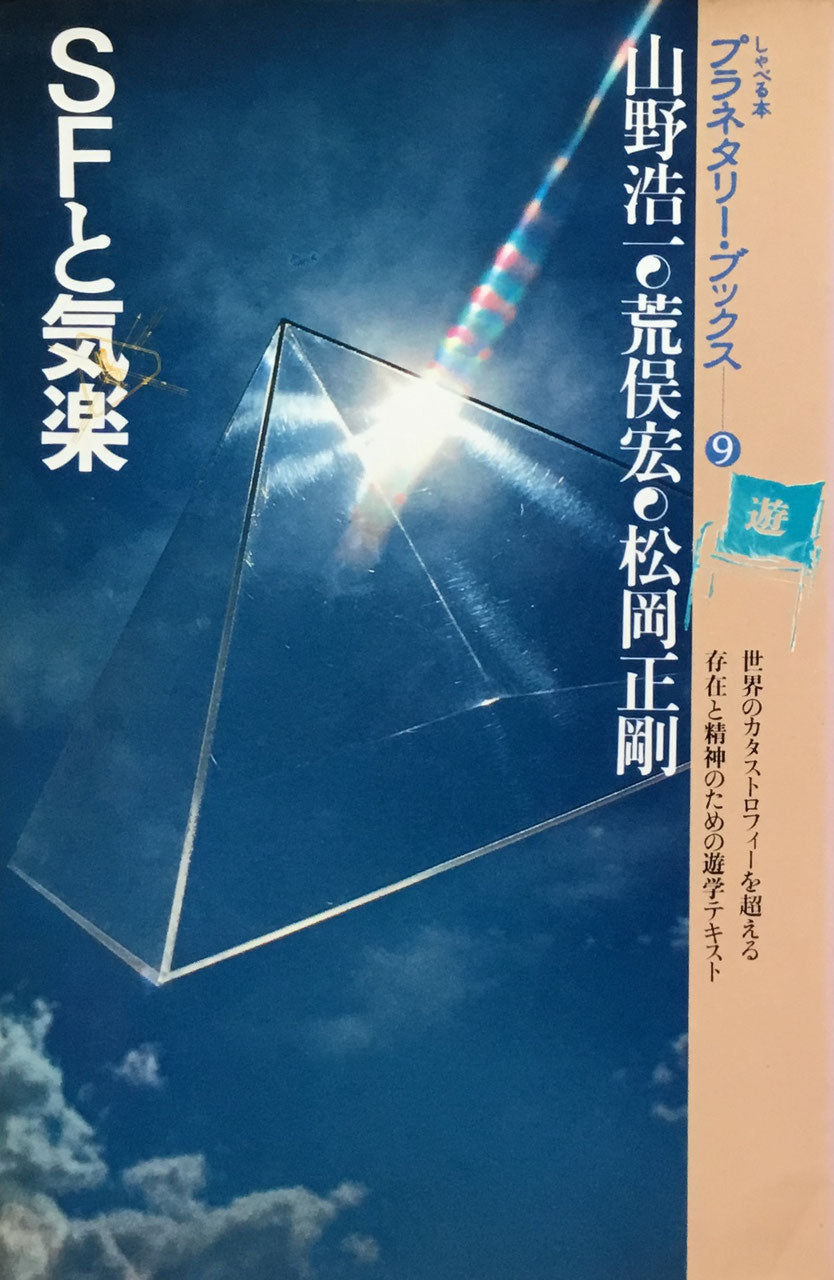 プラネタリー・ブックス9 SFと気楽 山野浩一 荒俣宏