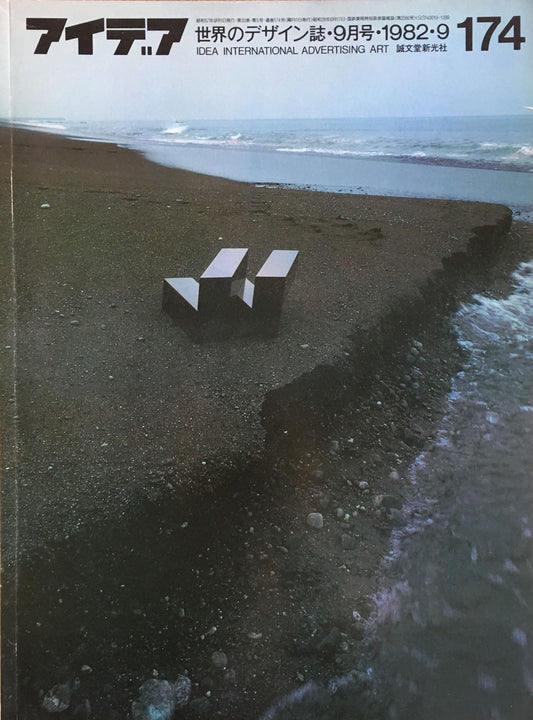 アイデア 174号 1982年9月号 idea magazine ソサエティオブイラストレーターズ24回展