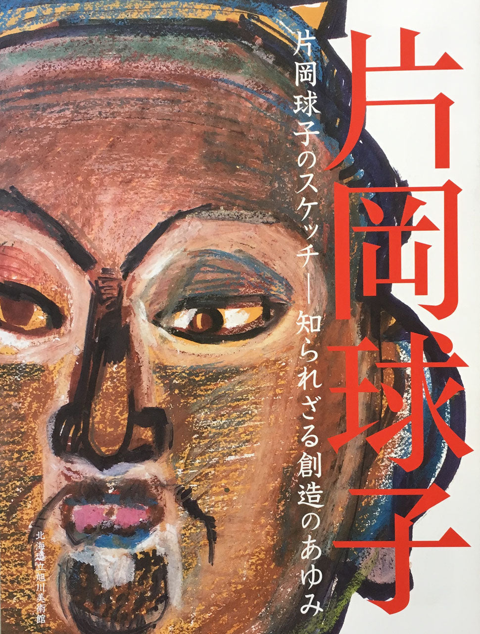 片岡球子のスケッチ 知られざる創造のあゆみ 北海道立旭川美術館 2016
