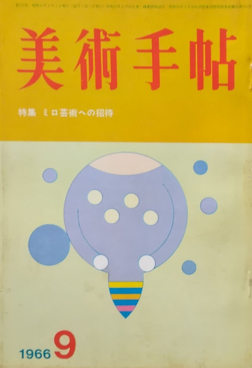 美術手帖 1966年9月号 第272号 ミロ芸術への招待