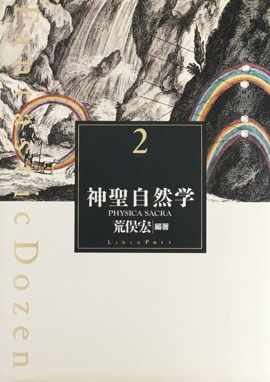 神聖自然学 荒俣宏 Fantastic Dozen2