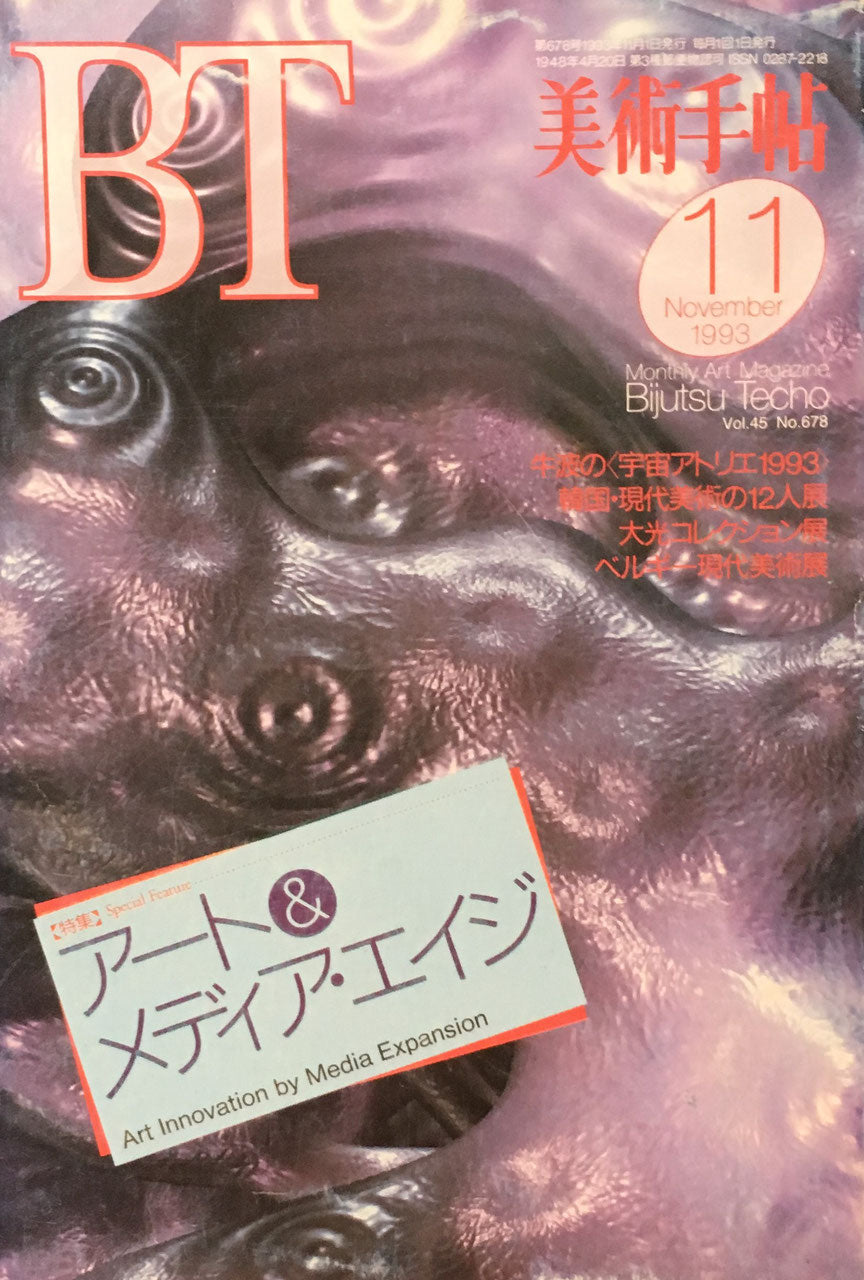美術手帖 1993年11月号 678号 アート&エイジ