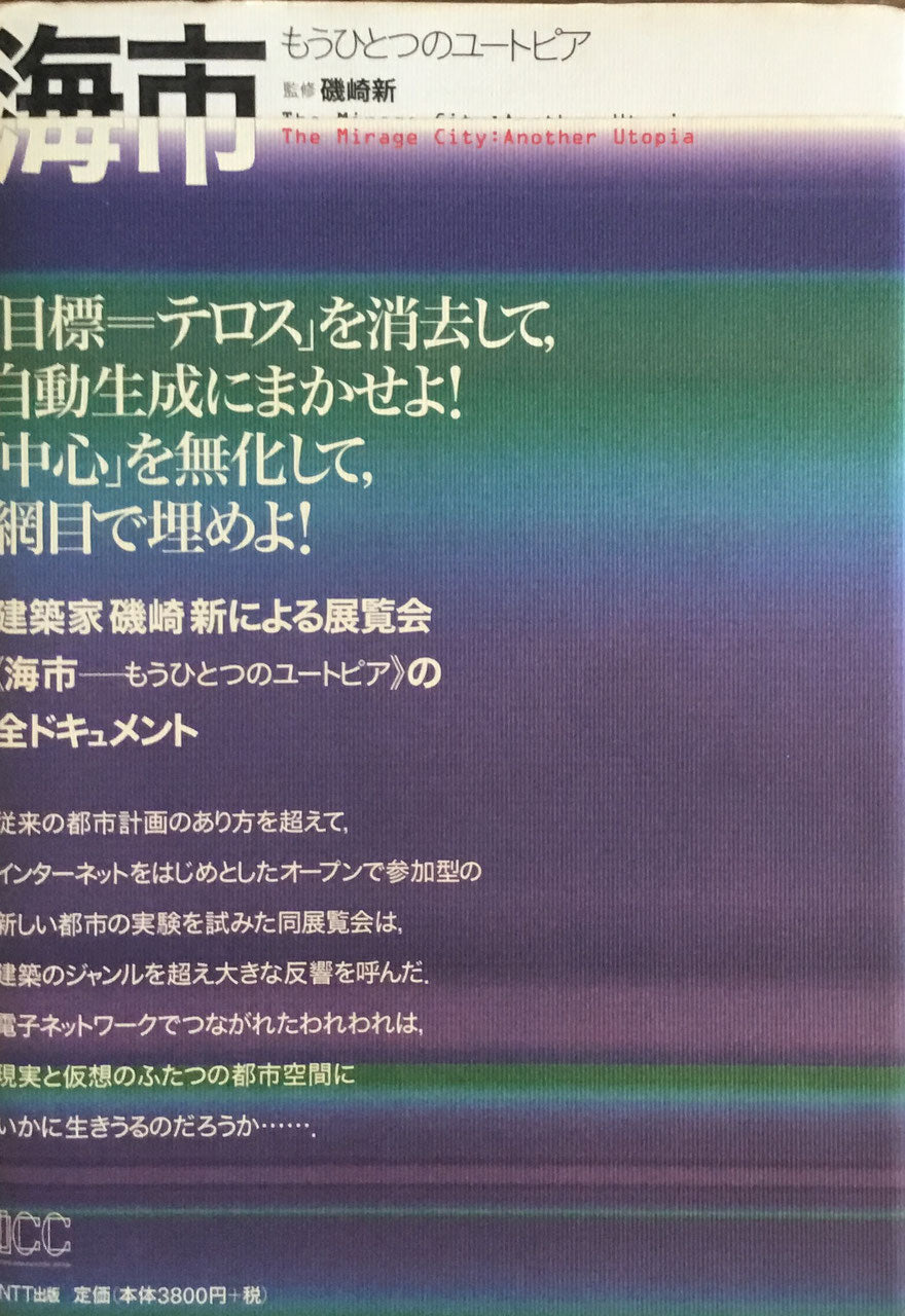 海市 もうひとつのユートピア 監修 磯崎新