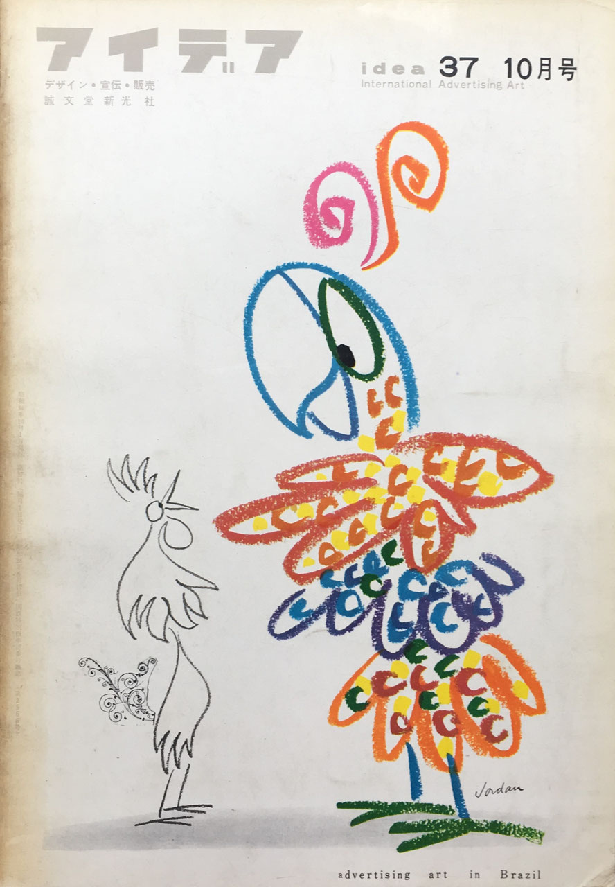 アイデア 37号 1959年10月号 idea magazine デザイン・宣伝・販売