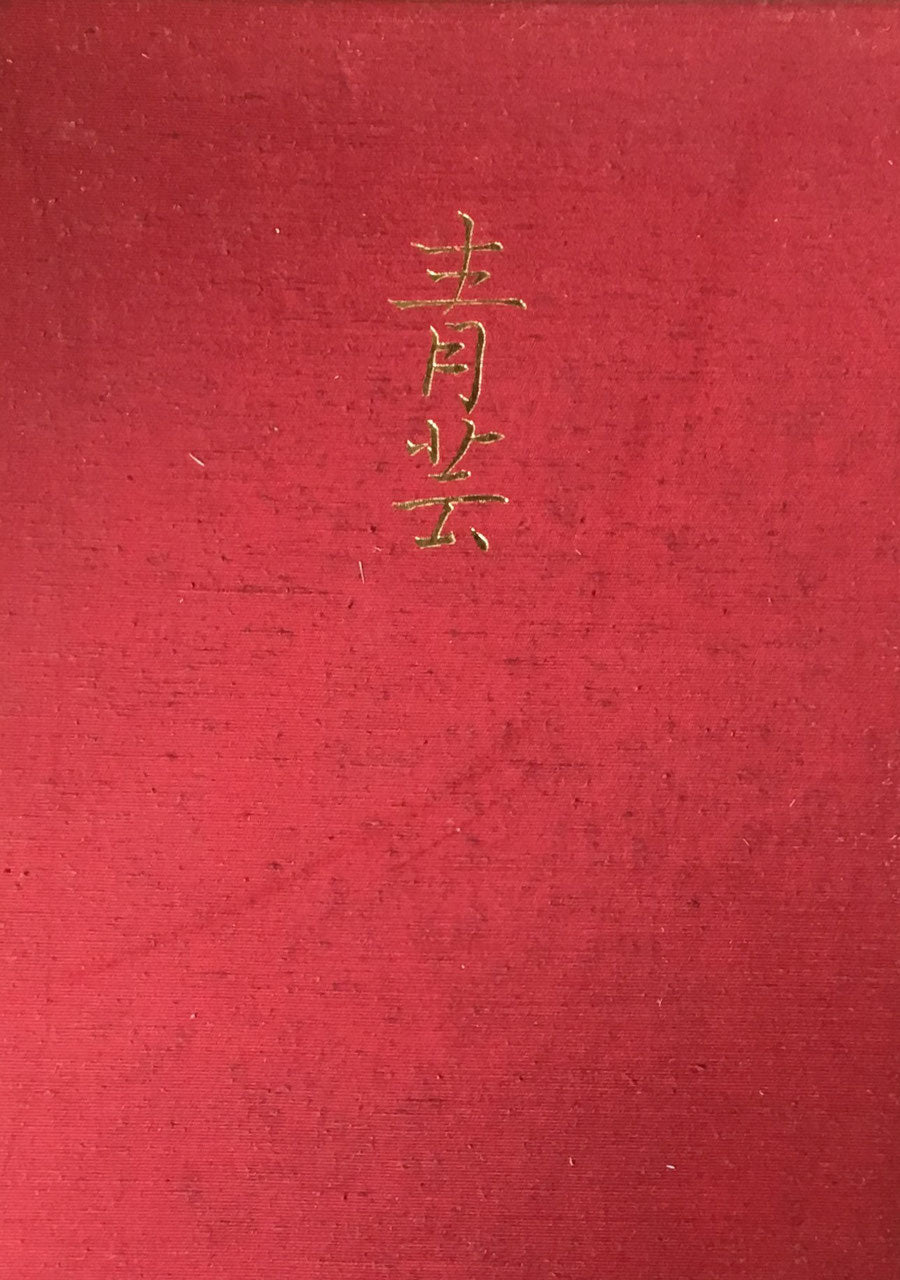 藤森青芸画集 長野日報社 限定250部