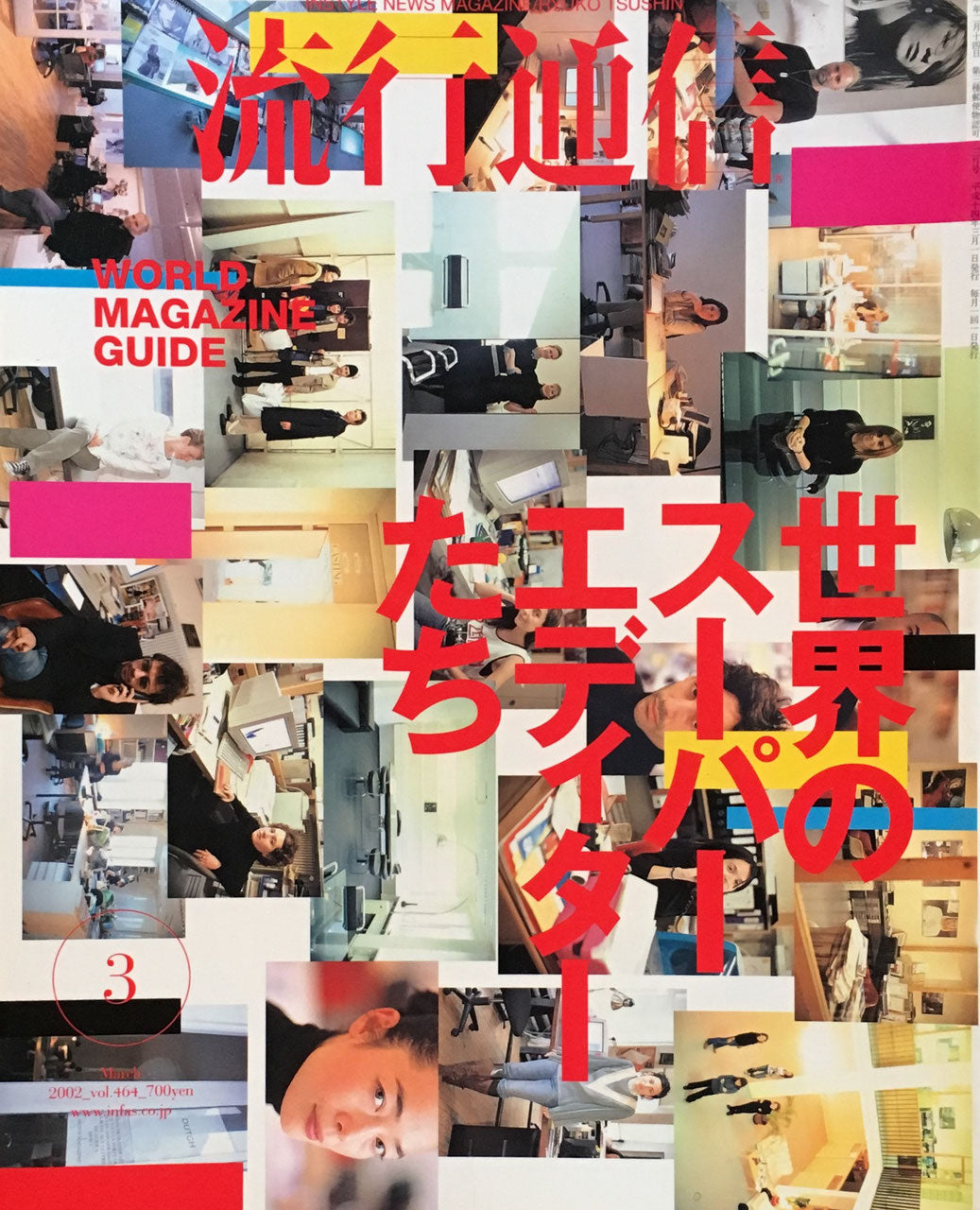 2002年3月号 世界のスーパーエディターたち