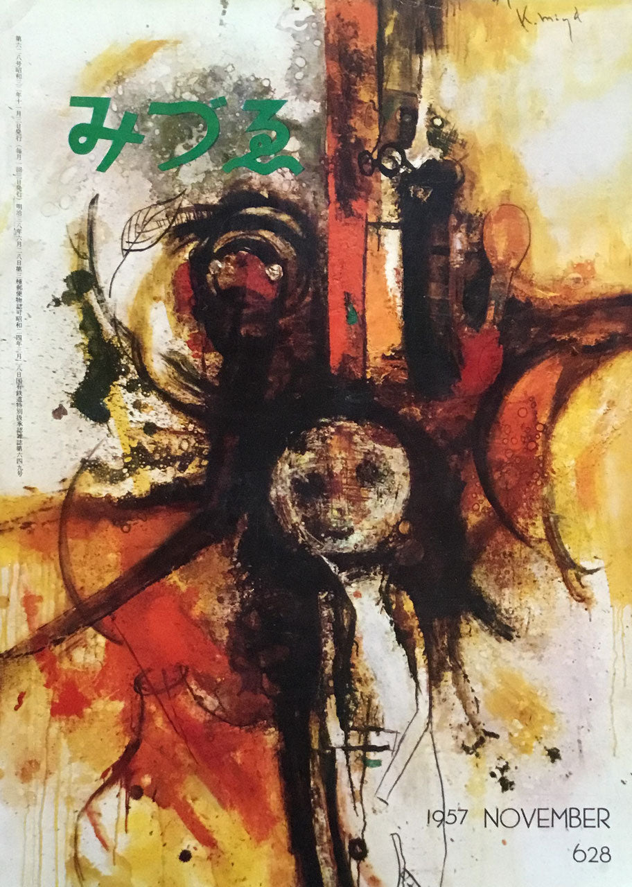 みづゑ 628号 1957年11月号 昭和32年