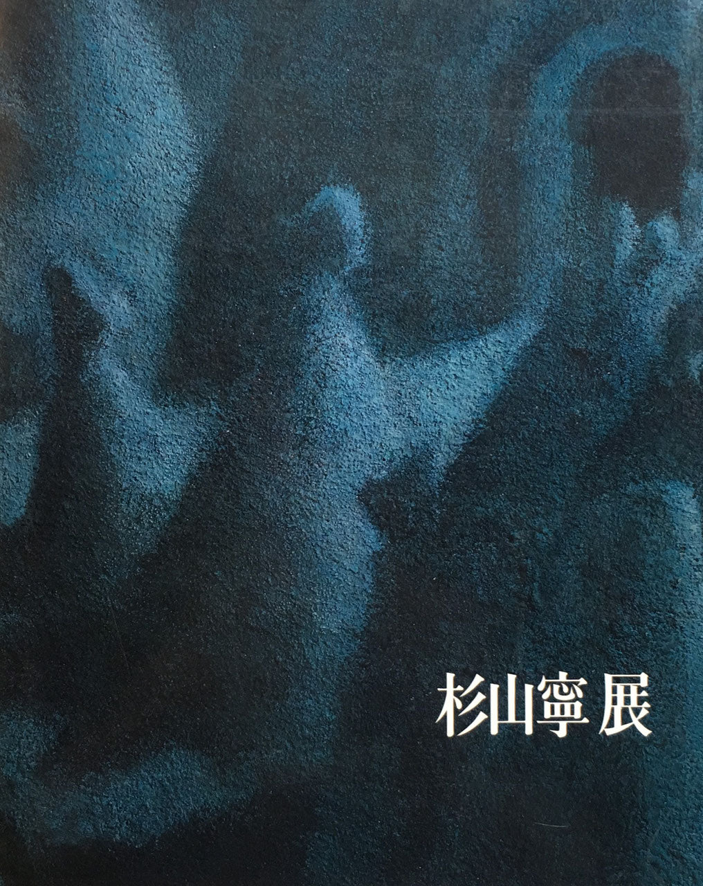 杉山寧展 1987年