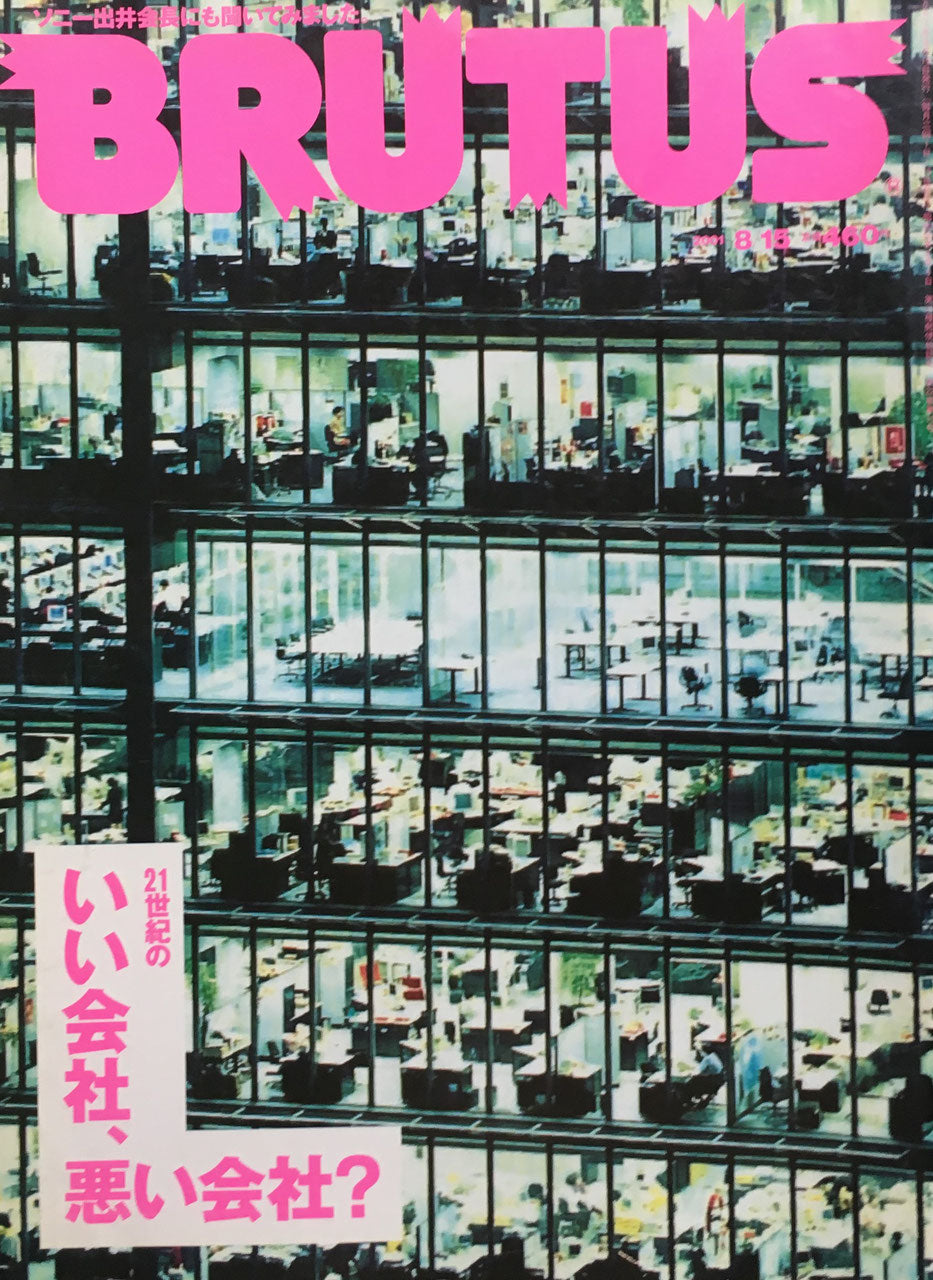 BRUTUS 484 ブルータス2001年8/15 21世紀のいい会社、悪い会社?