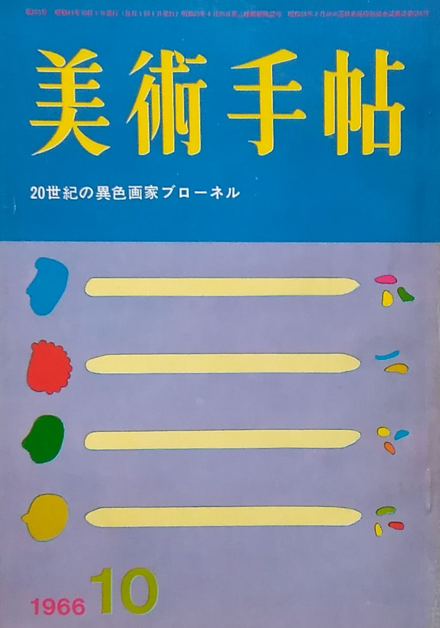 美術手帖 1966年10月号 第273号 20世紀の異色画家ブローネル