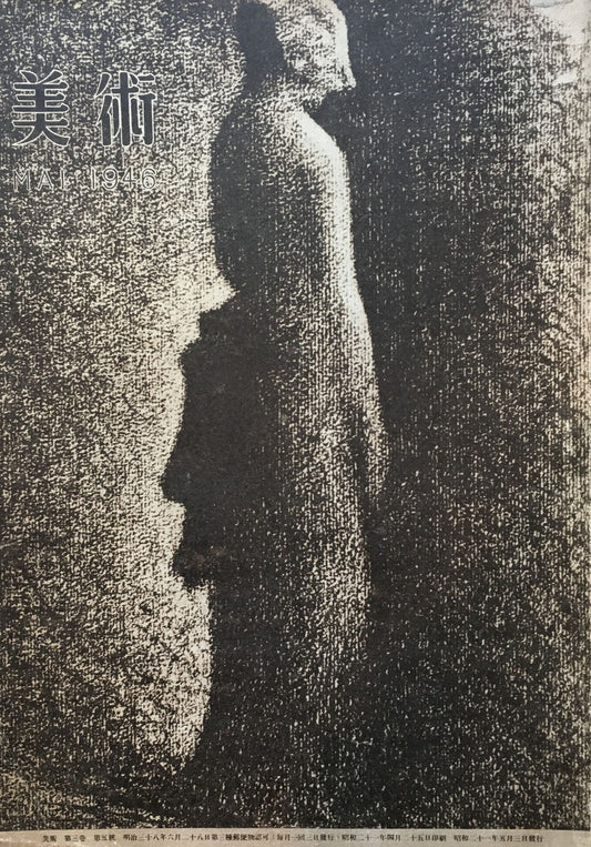 美術 第三巻第五号 MAI 1946