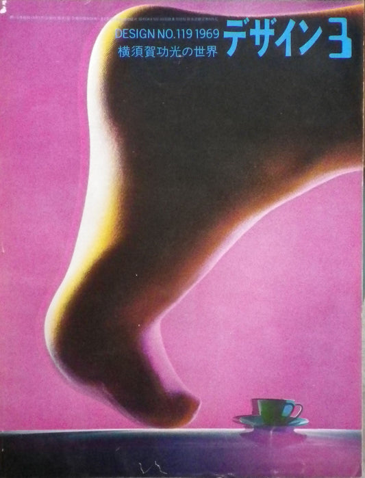 雑誌 デザイン 1969年3月号 NO.119 DESIGN A monthly review for the integration of every field of design
